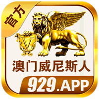 澳门威尼斯人