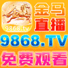 金马直播